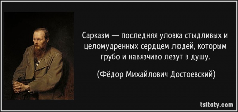 tsitaty-sarkazm-poslednyaya-ulovka-stydlivyx-i-fyodor-mixajlovich-dostoevskij-114020-1